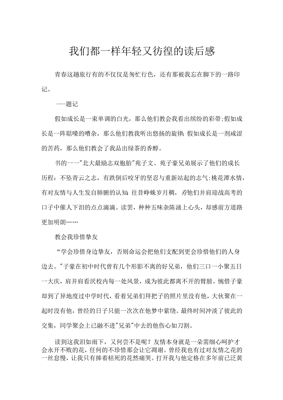 我们都一样年轻又彷徨的读后感.docx_第1页