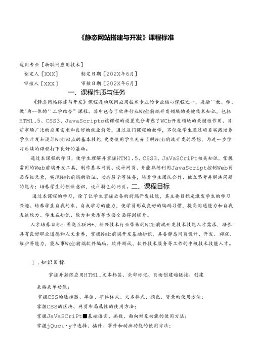 《静态网站搭建与开发》课程标准.docx
