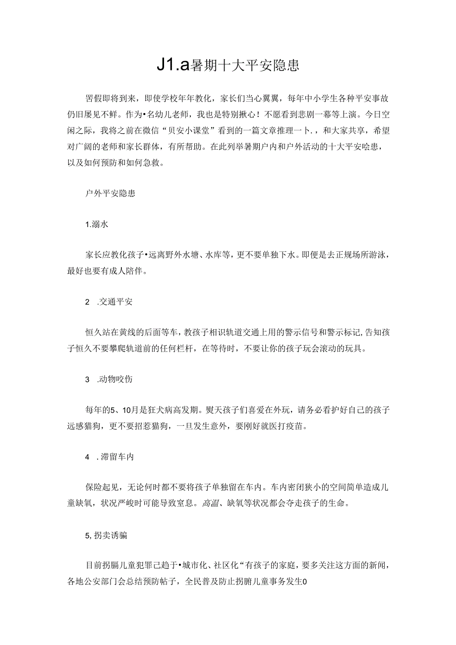 儿童暑期十大安全隐患、.docx_第1页