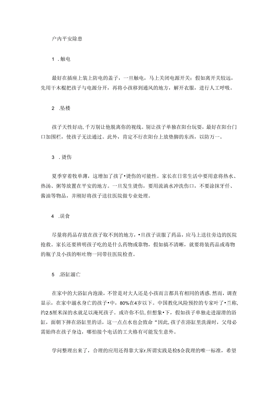 儿童暑期十大安全隐患、.docx_第2页