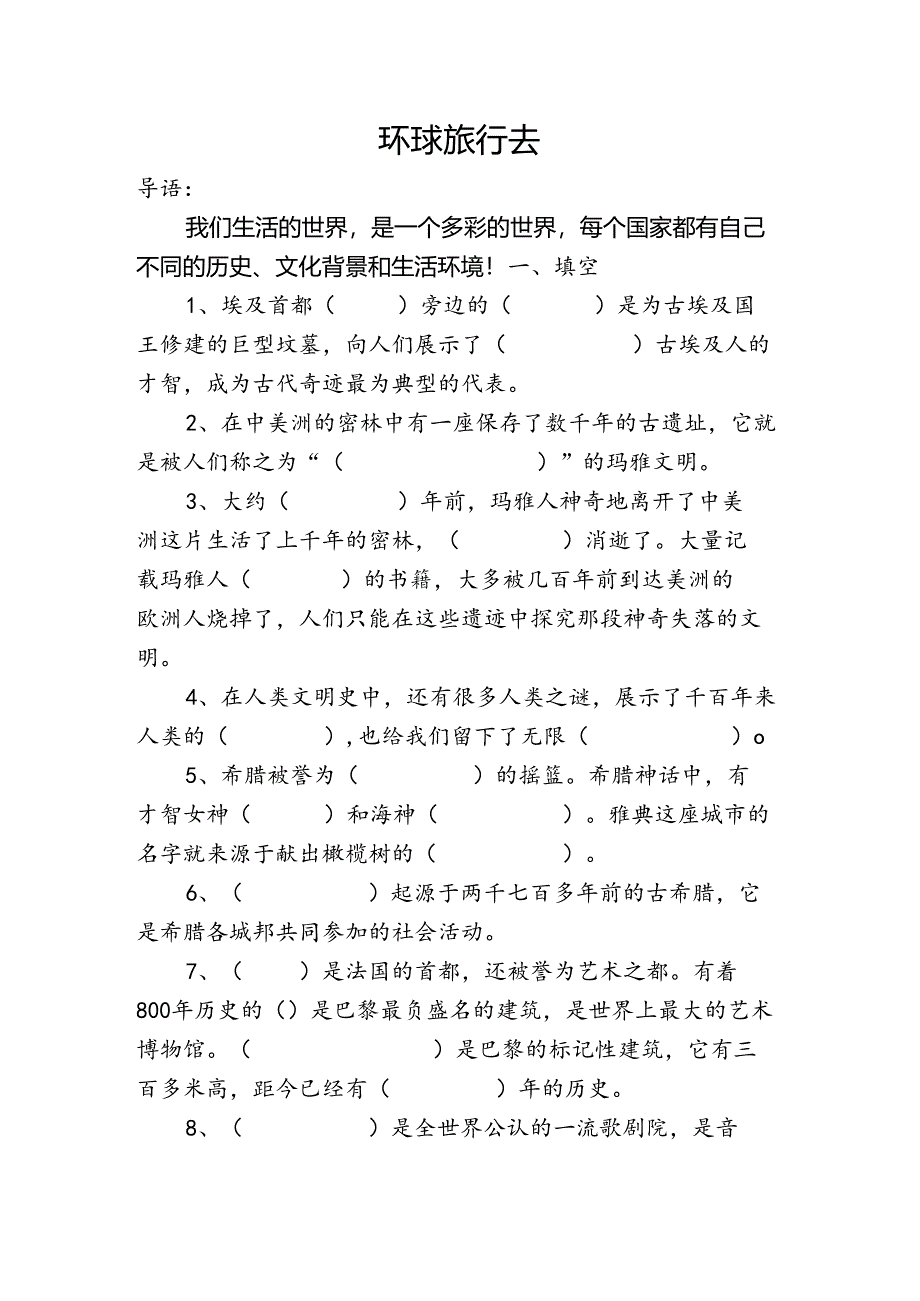 思想品德六年级上人教新课标4.2环球旅行去同步练习2（无答案）.docx_第1页