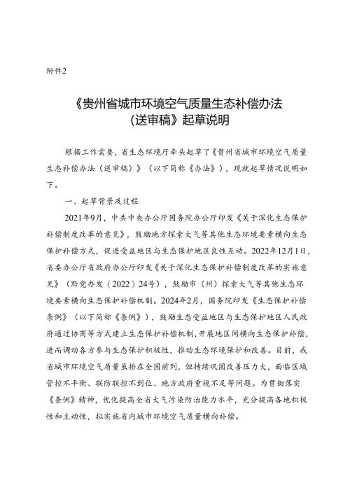 《贵州省城市环境空气质量生态补偿办法（征求意见稿）》起草说明.docx