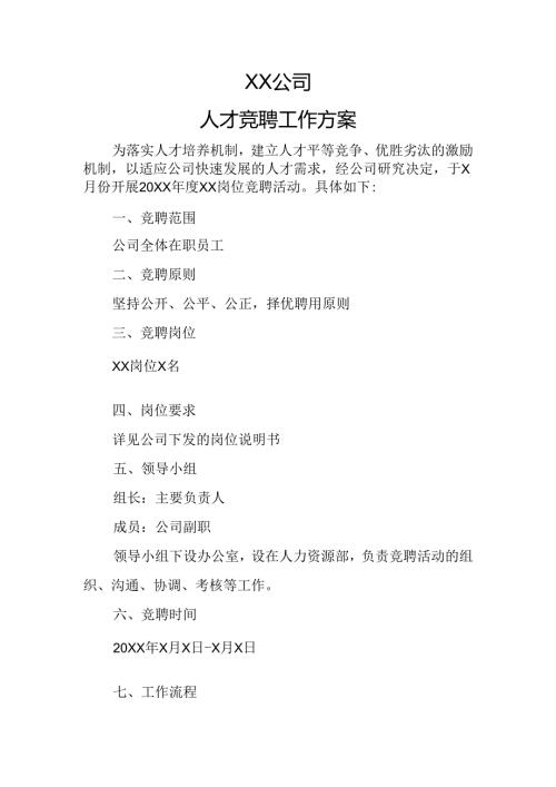 公司内部人才竞聘工作方案.docx