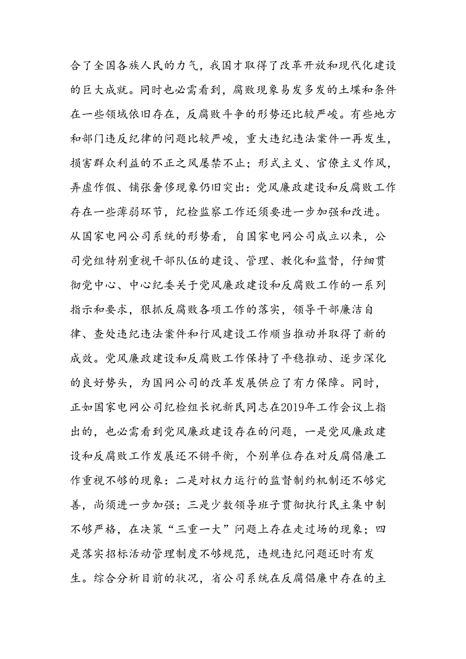 公司系统新提拔干部集体廉政谈话提纲 党建党委.docx_第2页
