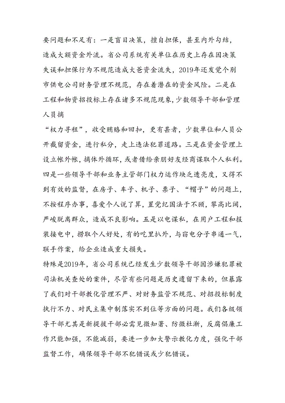 公司系统新提拔干部集体廉政谈话提纲 党建党委.docx_第3页