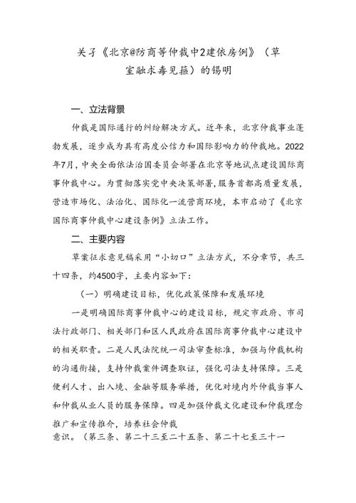 《北京国际商事仲裁中心建设条例》（草案征求意见稿）起草说明.docx