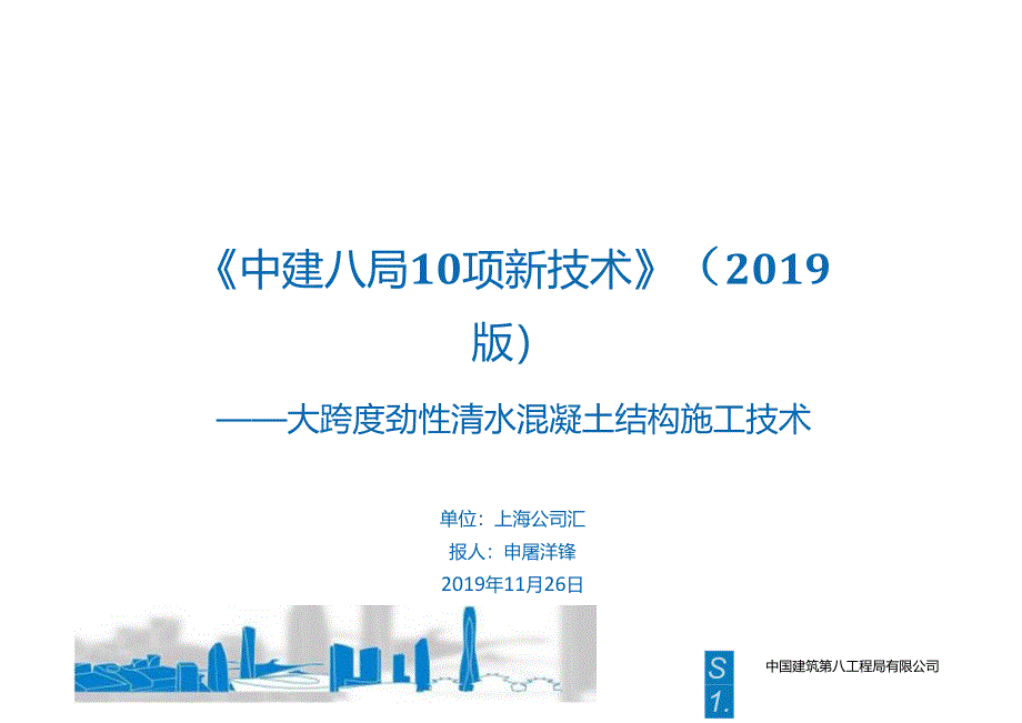 24.大跨度劲性清水混凝土结构施工技术_.docx_第1页