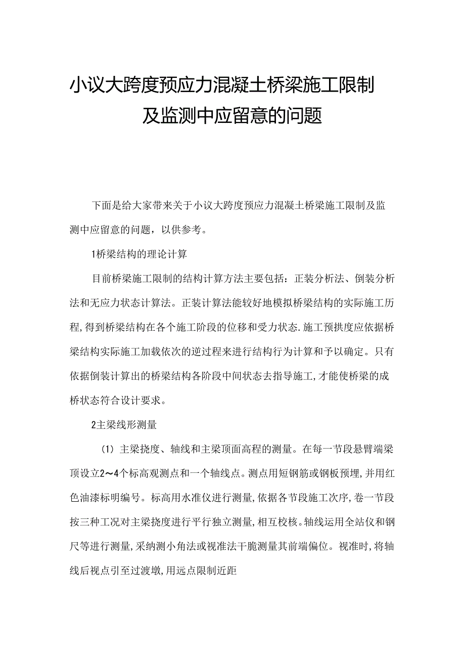 小议大跨度预应力混凝土桥梁施工控制及监测中应注意的问题.docx_第1页
