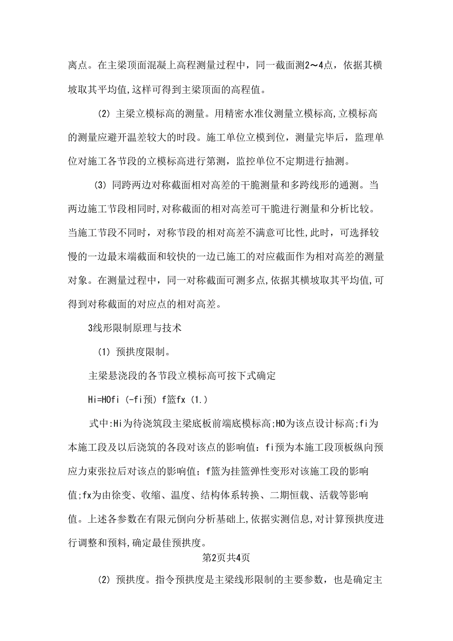 小议大跨度预应力混凝土桥梁施工控制及监测中应注意的问题.docx_第2页