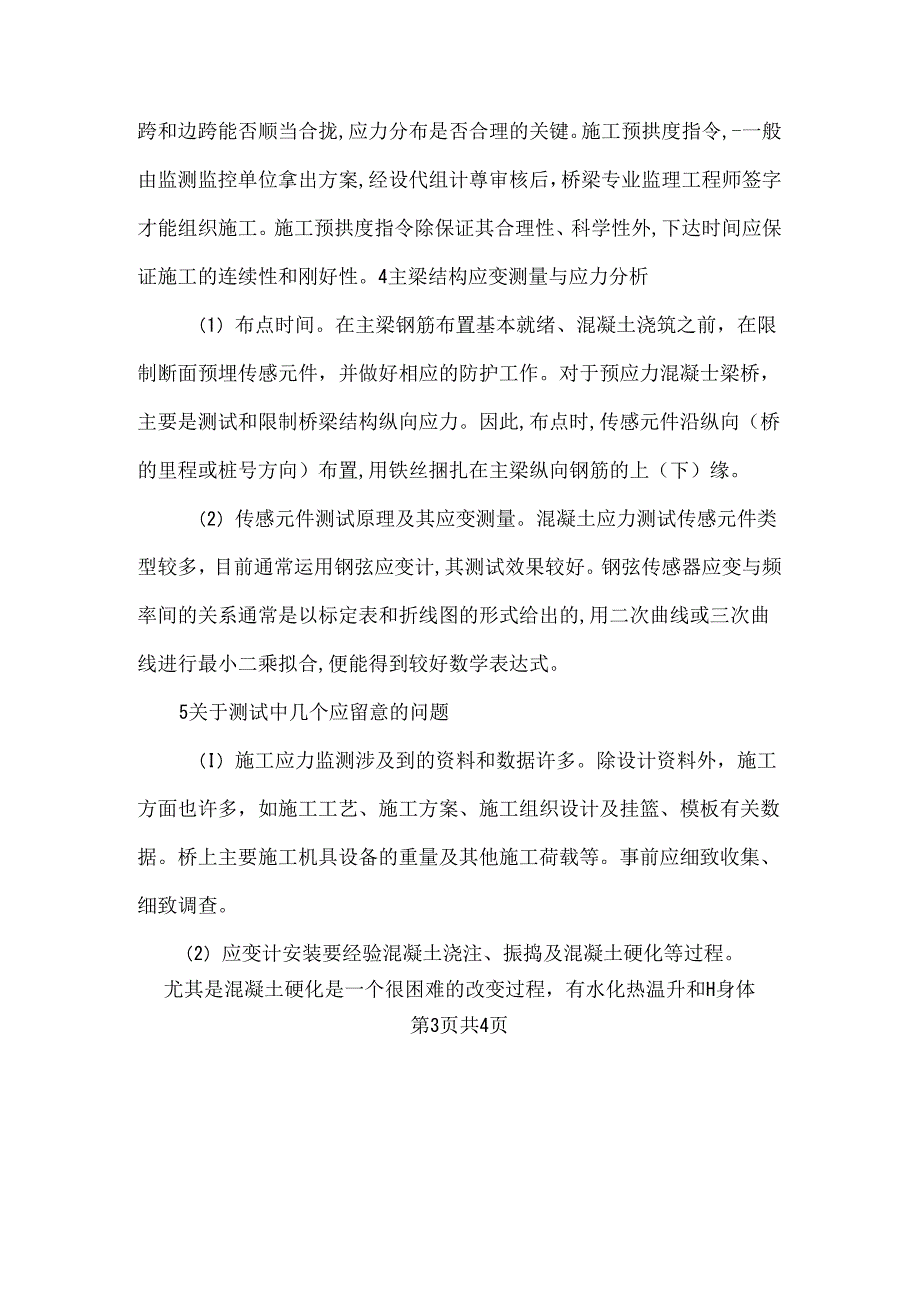 小议大跨度预应力混凝土桥梁施工控制及监测中应注意的问题.docx_第3页