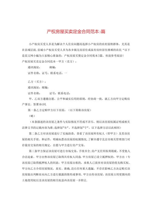 产权房屋买卖定金合同范本3篇.docx