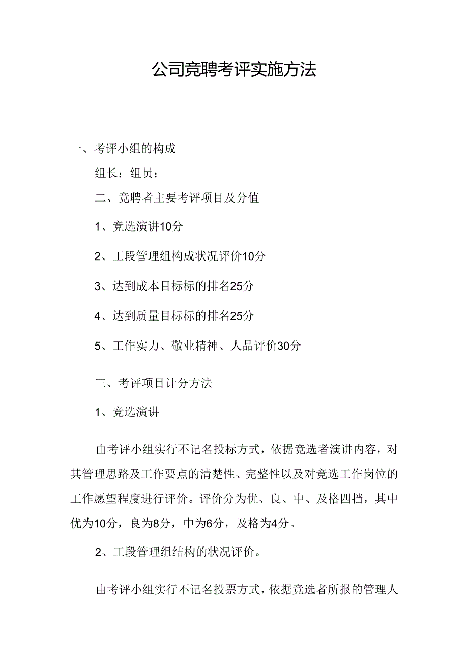 公司竞聘考评实施办法.docx_第1页