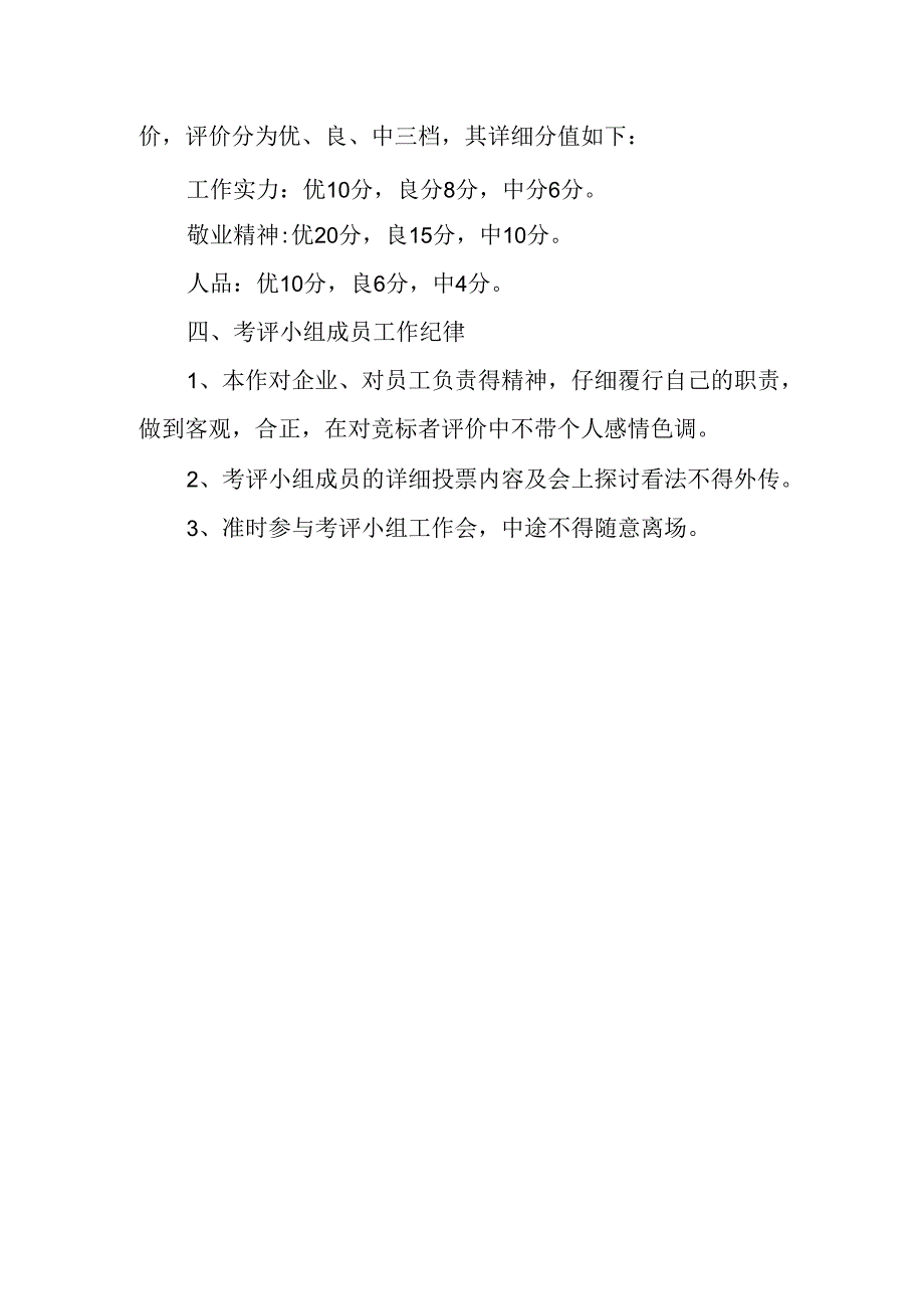 公司竞聘考评实施办法.docx_第3页