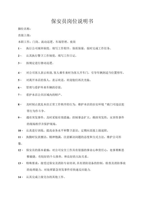 保安员岗位说明书.docx