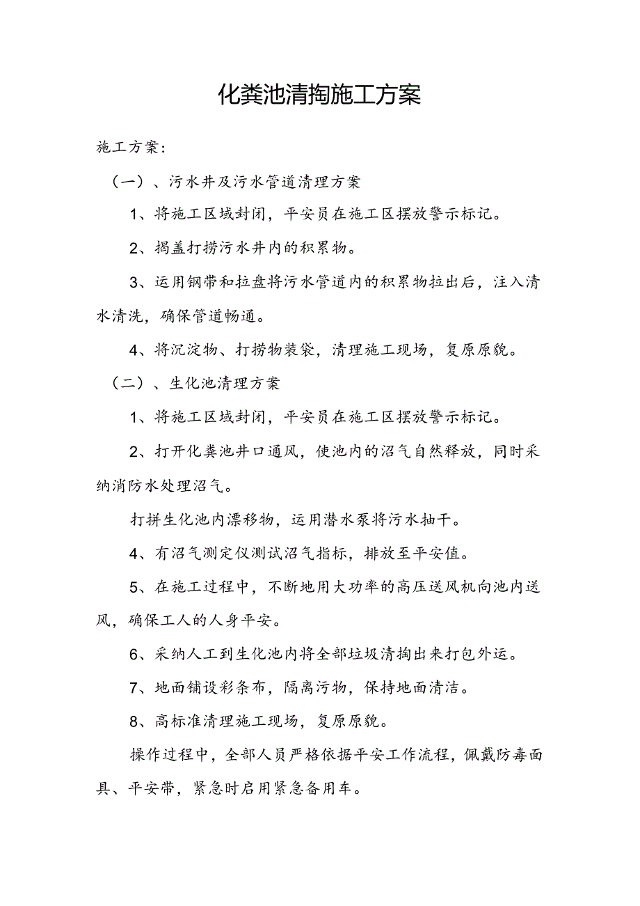 化粪池清掏施工方案.docx_第1页