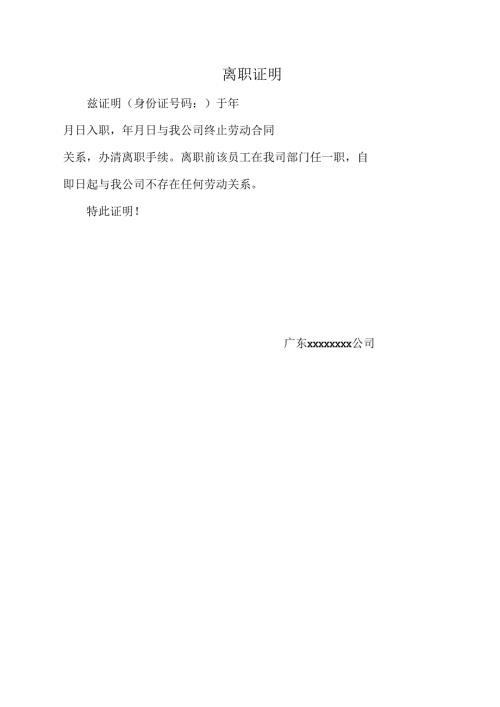 离职证明（标准模版）.docx