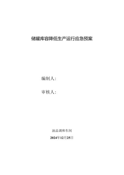 油品调和车间储罐库容降低生产运行应急预案.docx