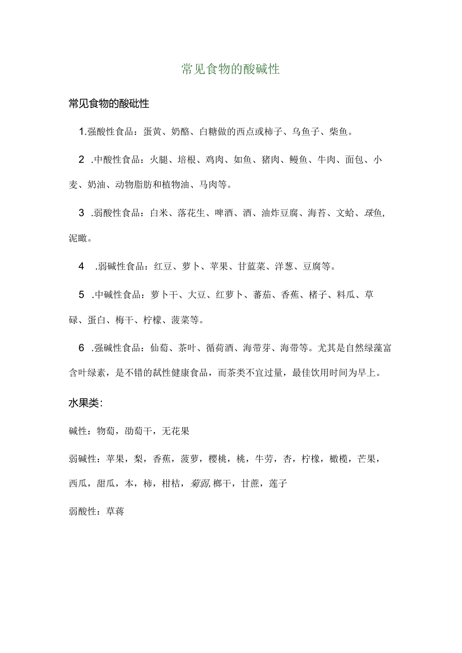 常见食物的酸碱性与温寒性质.docx_第1页