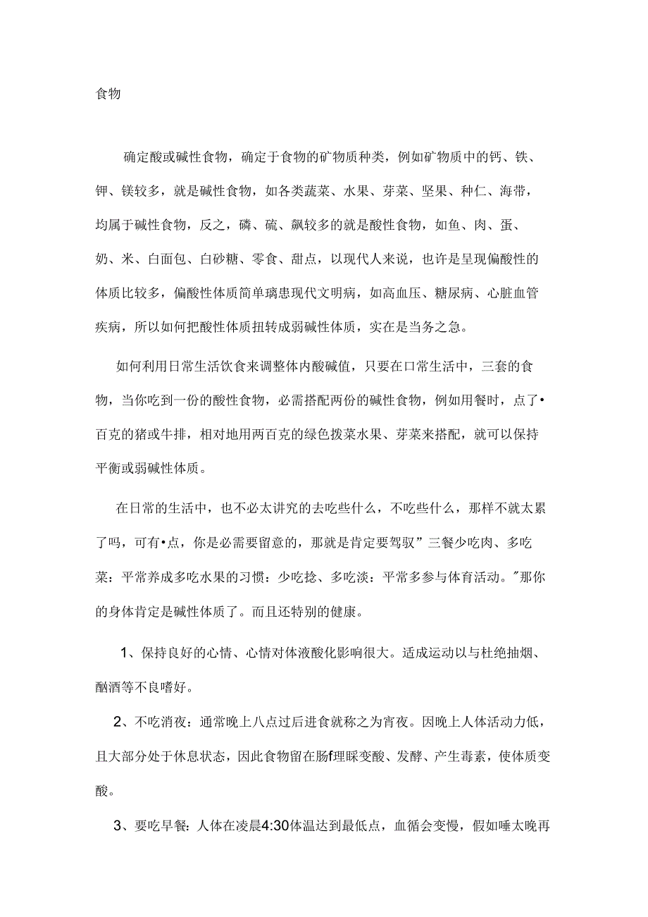 常见食物的酸碱性与温寒性质.docx_第3页