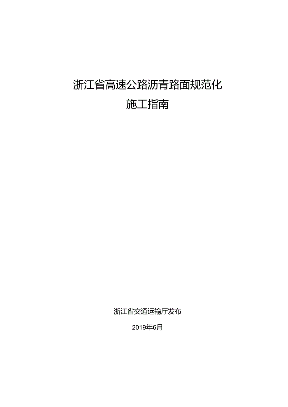 高速公路沥青路面规范化施工指南省厅发布.docx_第1页