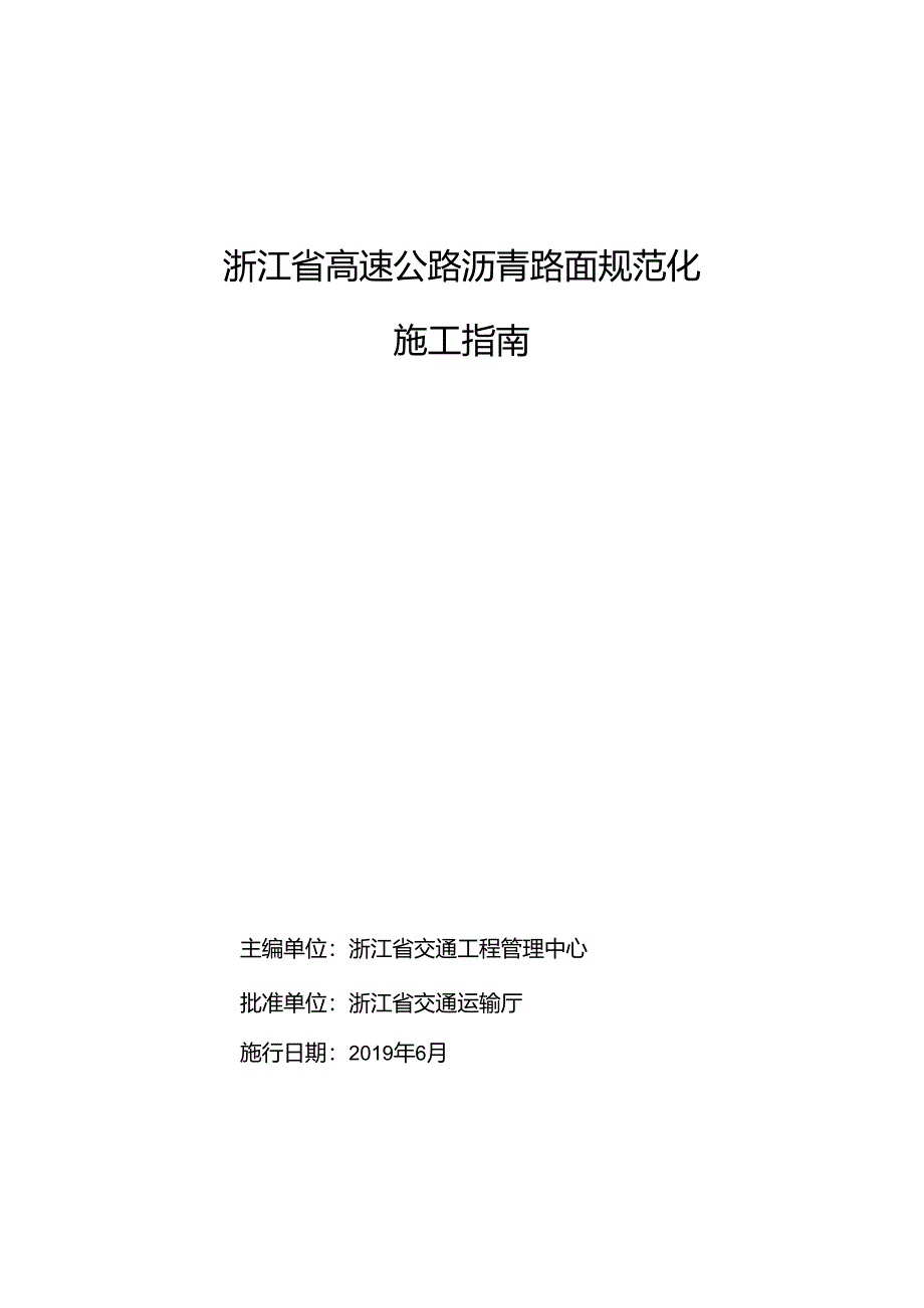 高速公路沥青路面规范化施工指南省厅发布.docx_第2页