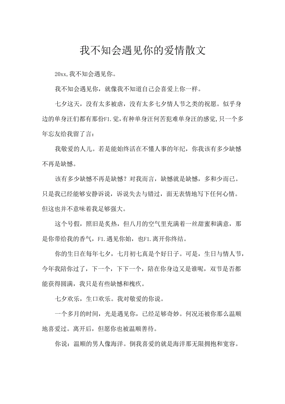 我不知会遇见你的爱情散文.docx_第1页