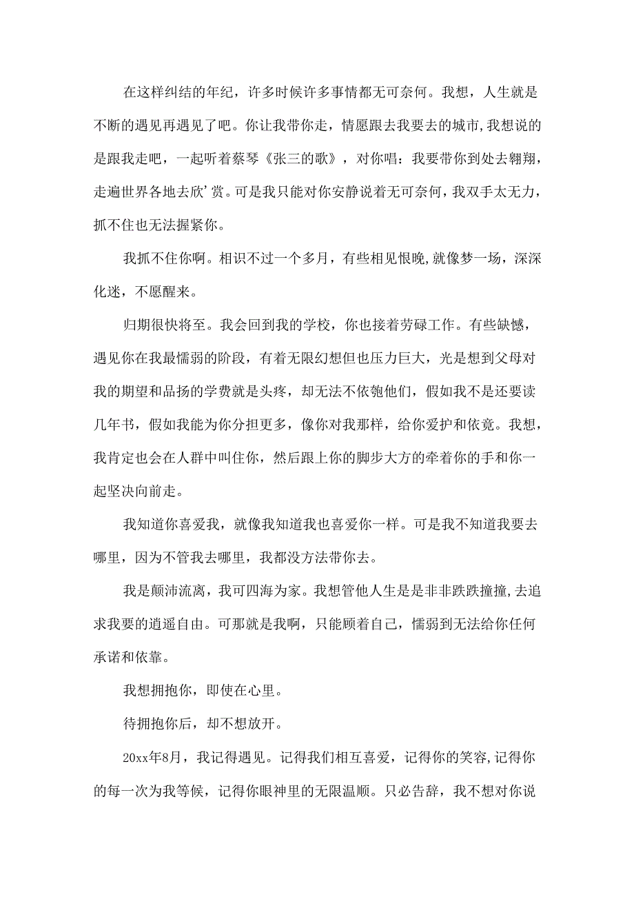 我不知会遇见你的爱情散文.docx_第2页