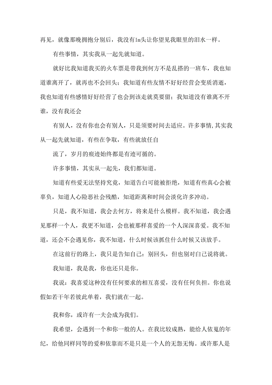 我不知会遇见你的爱情散文.docx_第3页