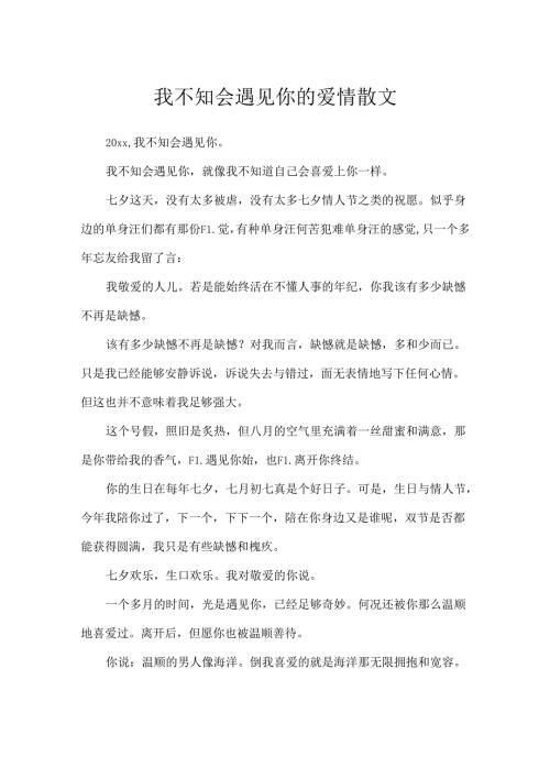 我不知会遇见你的爱情散文.docx