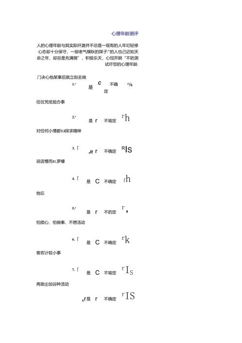 心理年龄测评考试.docx