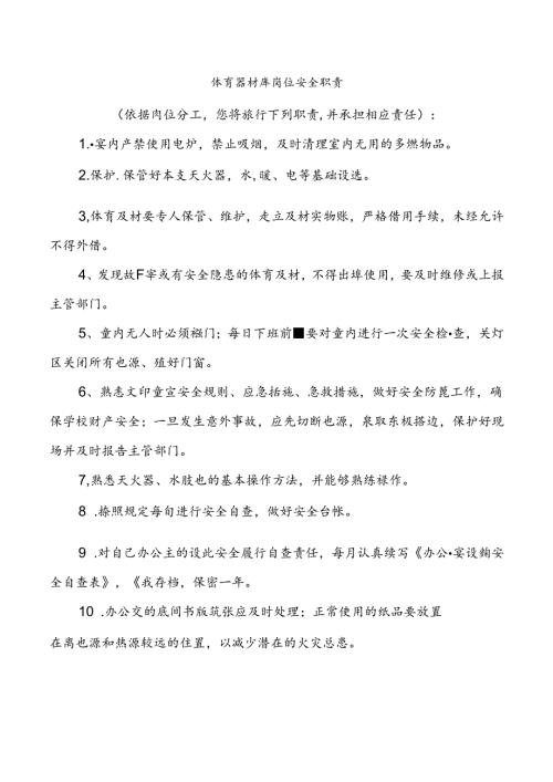 体育器材库岗位安全职责.docx