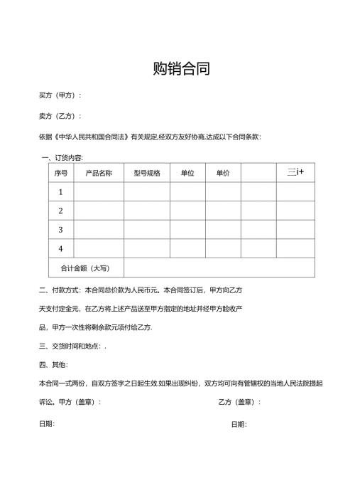 购销合同参考模板协议5篇精选.docx