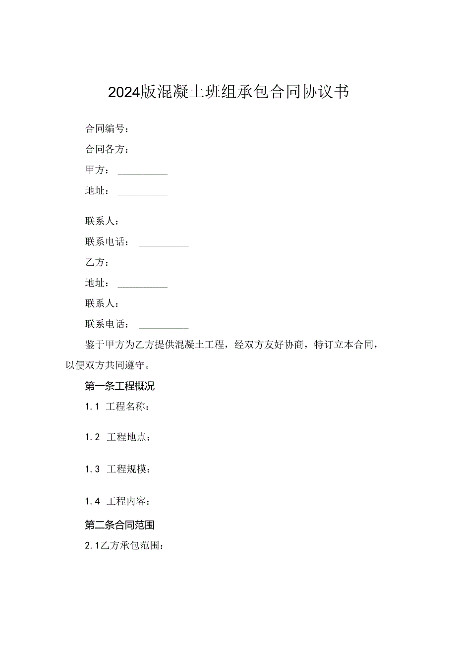 2024版混凝土班组承包合同协议书.docx_第1页