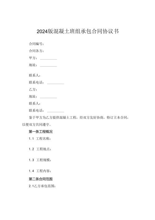 2024版混凝土班组承包合同协议书.docx