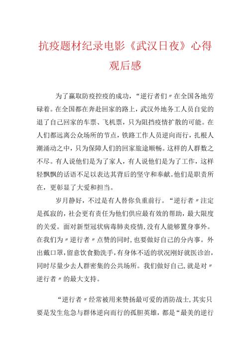 抗疫题材纪录电影《武汉日夜》心得观后感.docx