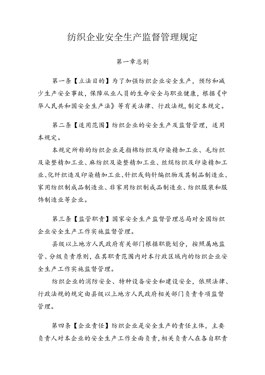 纺织企业安全生产监督管理规定.docx_第1页