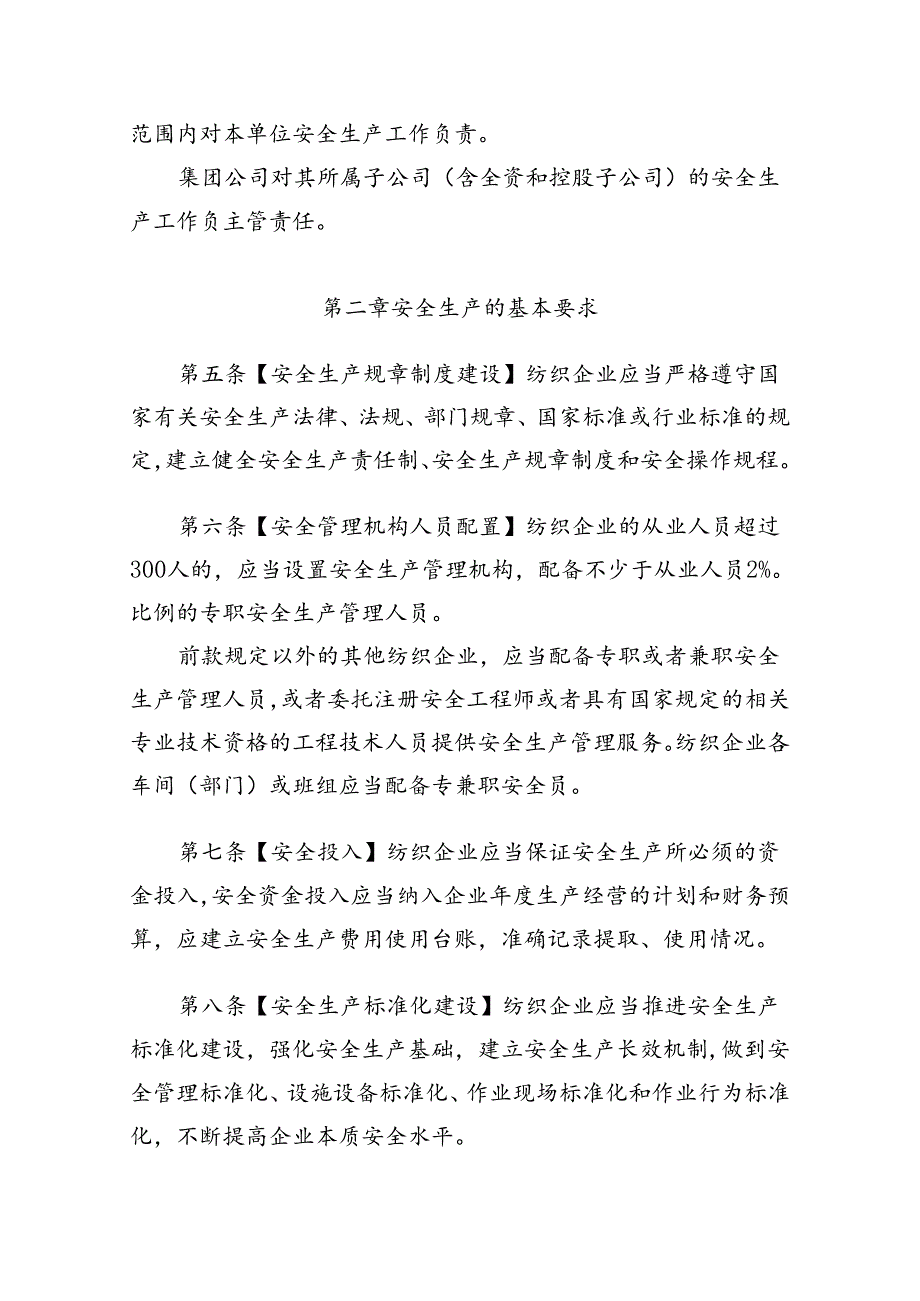 纺织企业安全生产监督管理规定.docx_第2页