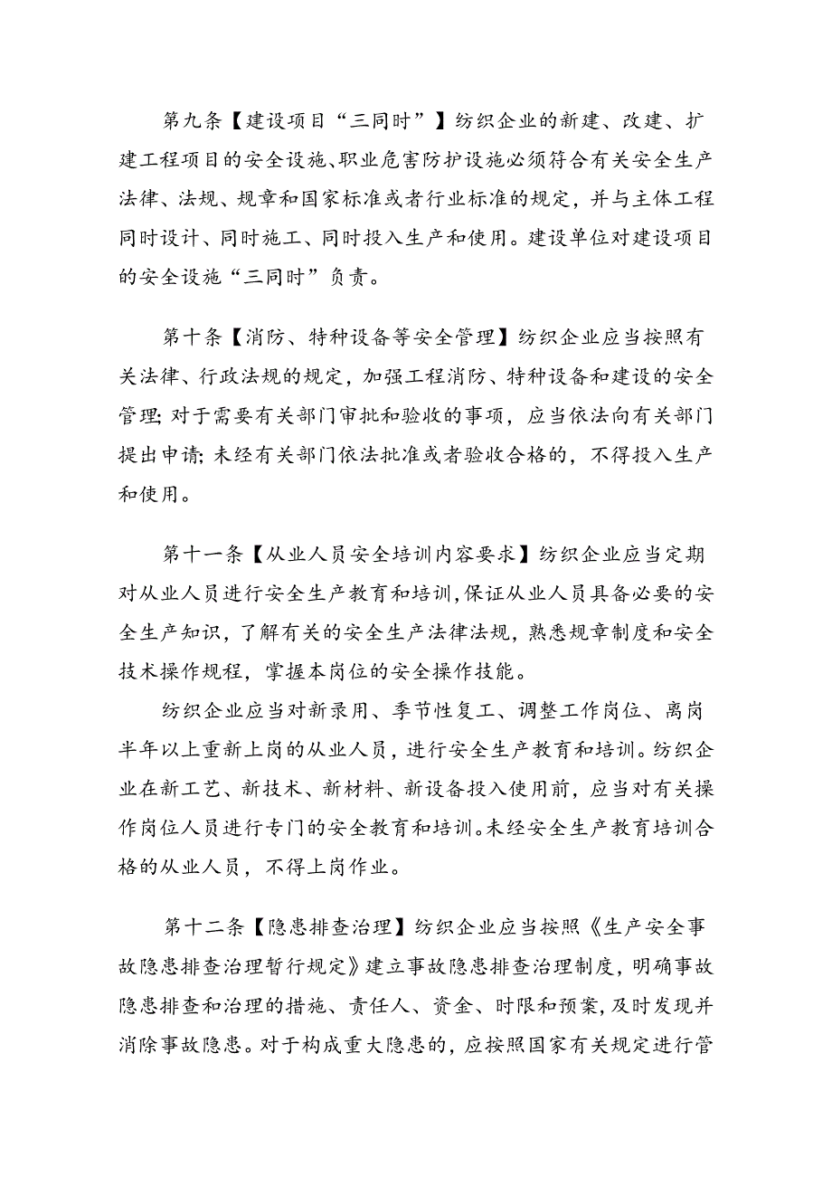 纺织企业安全生产监督管理规定.docx_第3页