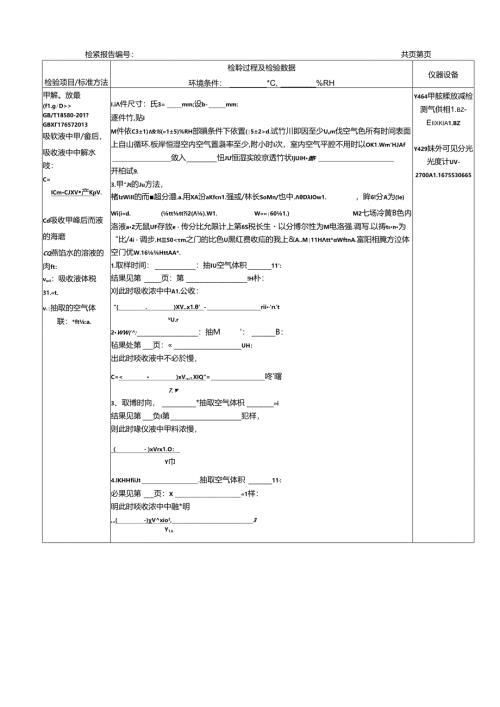 木工板、木门甲醛原始检验记录.docx