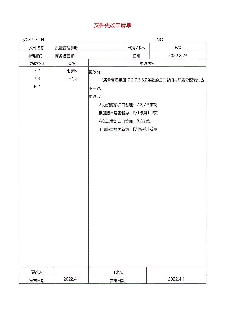 文件更改申请单.docx_第1页