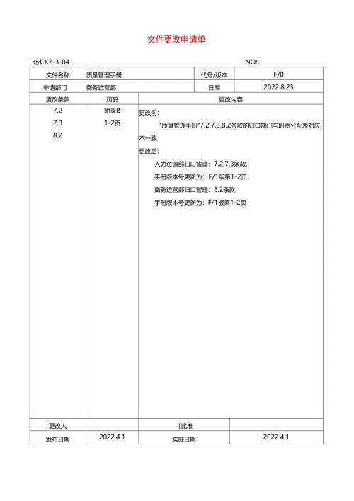 文件更改申请单.docx