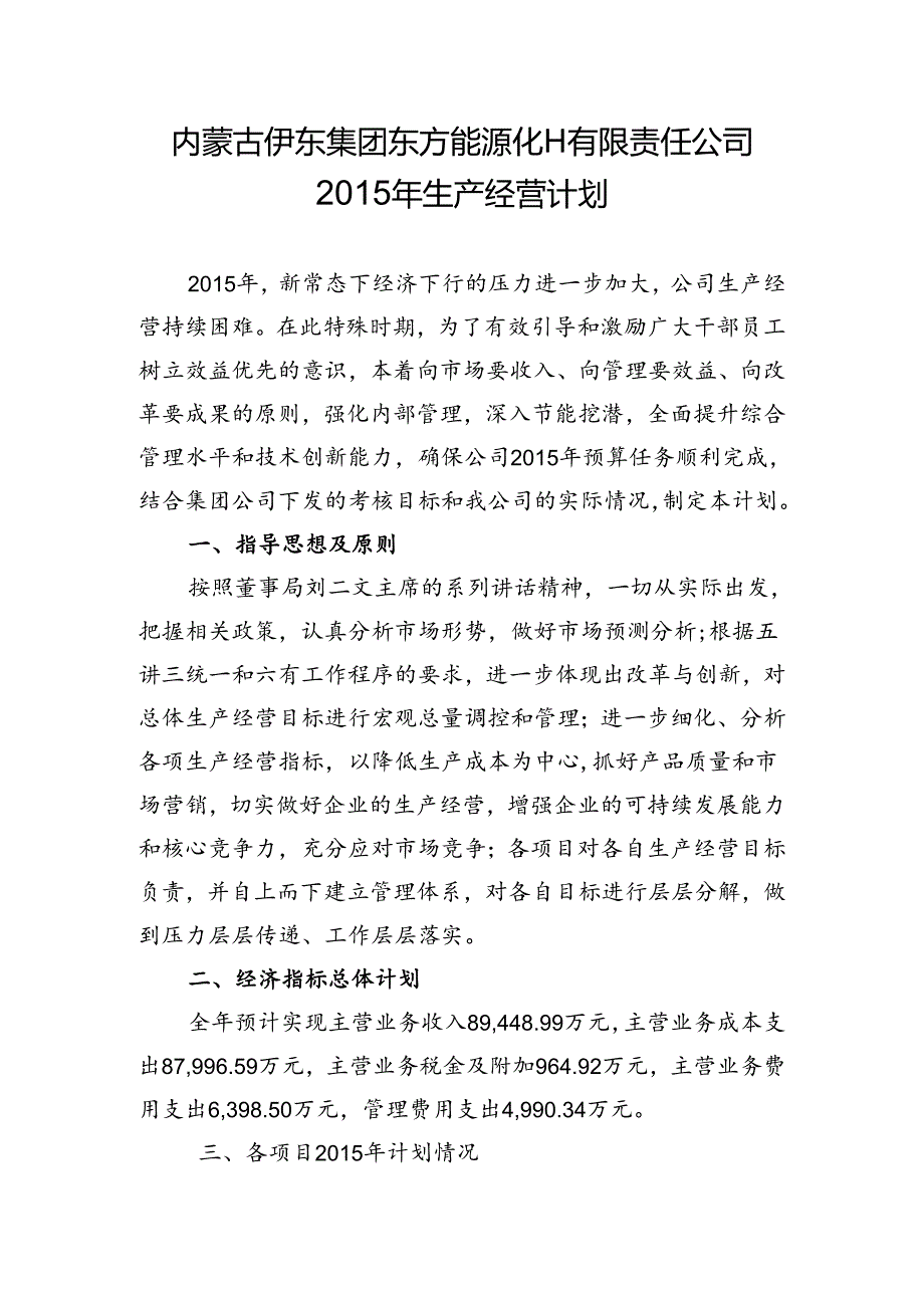 2015年生产经营计划.docx_第1页