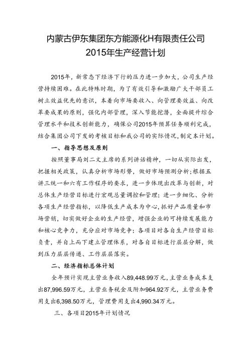 2015年生产经营计划.docx