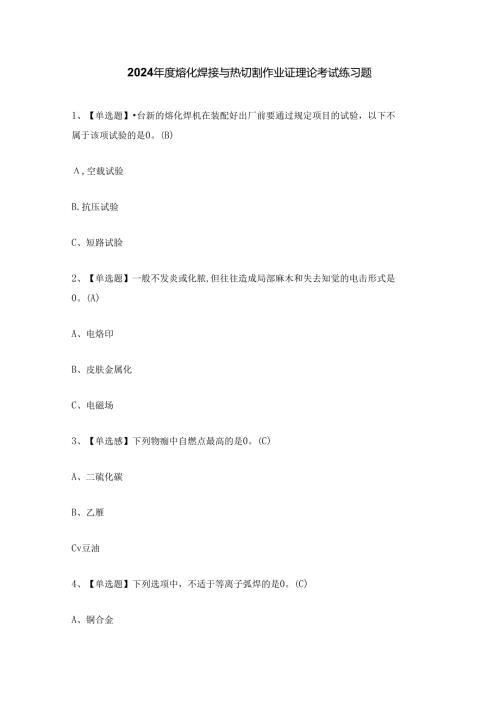 2024年度熔化焊接与热切割作业证理论考试练习题.docx
