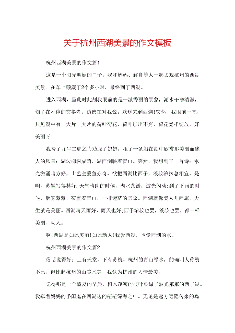 关于杭州西湖美景的作文模板.docx_第1页