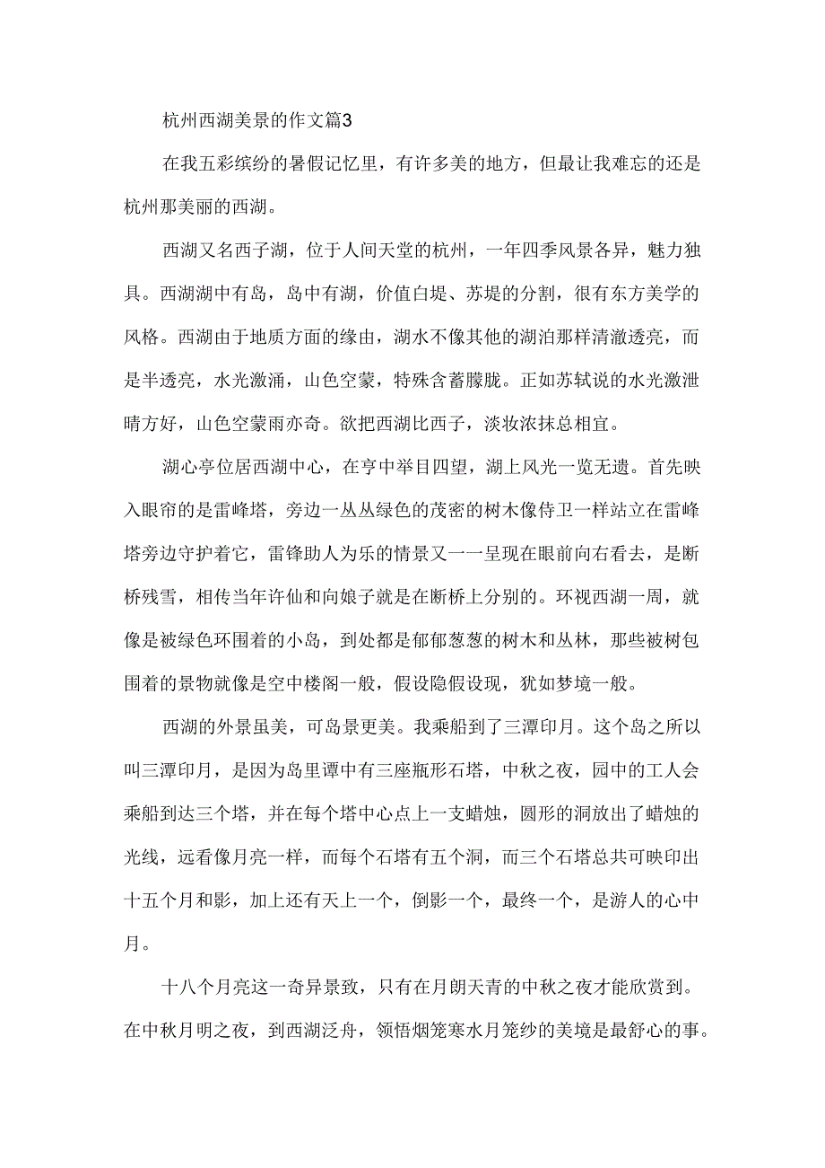 关于杭州西湖美景的作文模板.docx_第3页