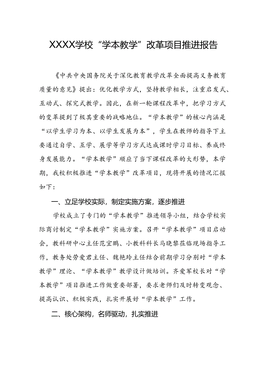 学校“学本教学”改革项目推进报告.docx_第1页