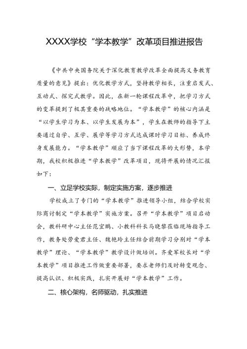 学校“学本教学”改革项目推进报告.docx