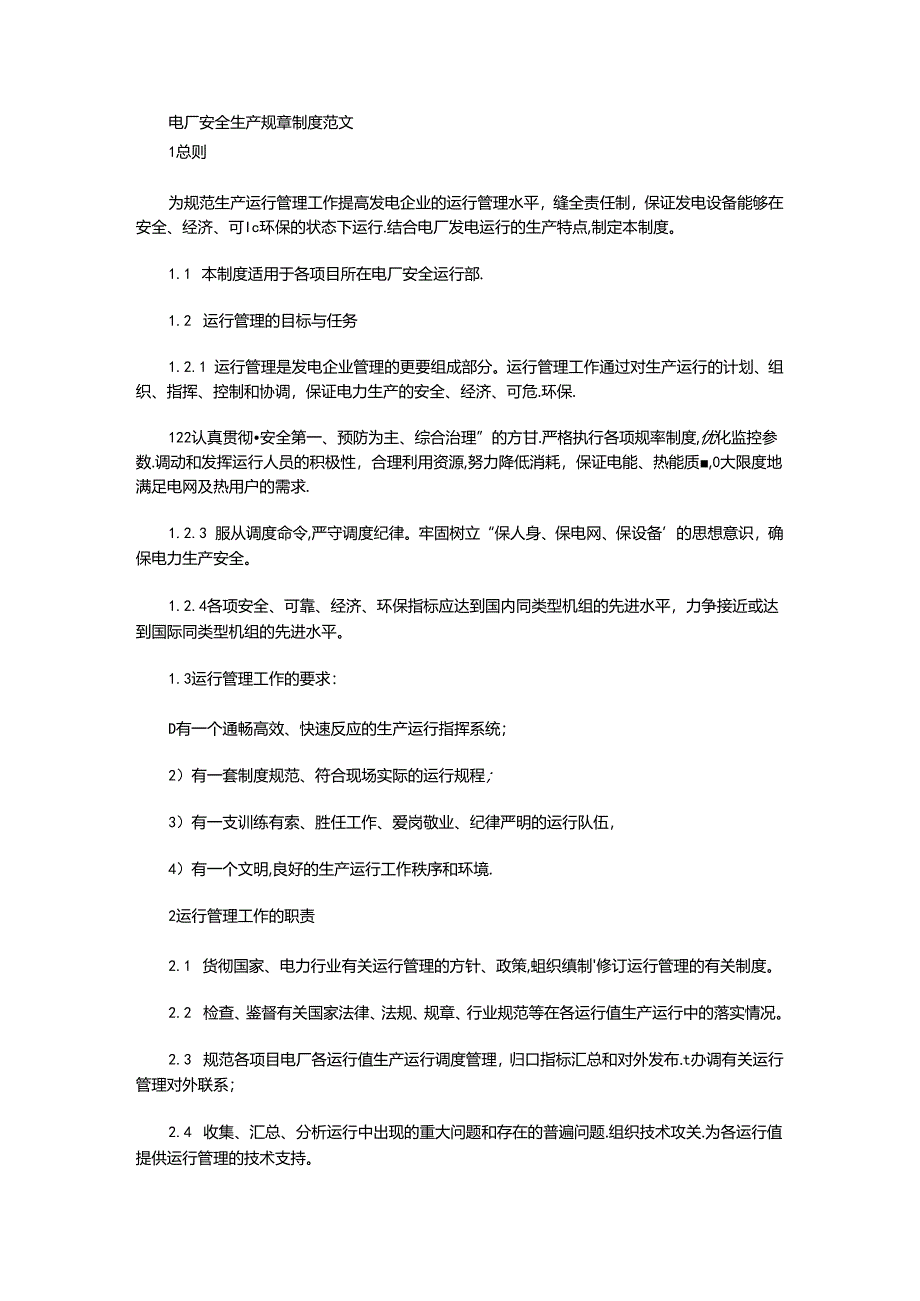 电厂安全生产规章制度范文.docx_第1页