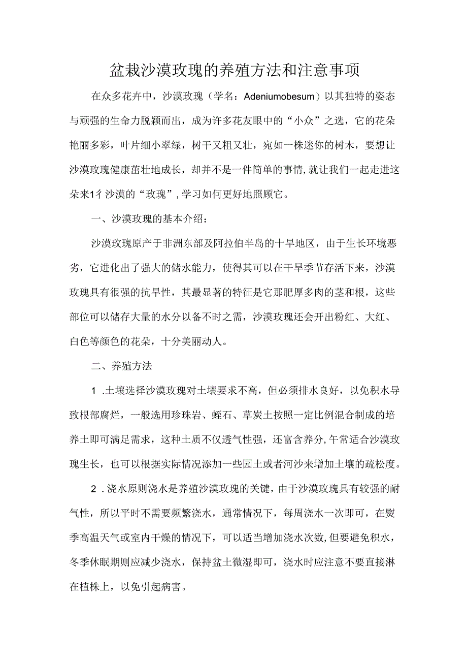 盆栽沙漠玫瑰的养殖方法和注意事项.docx_第1页